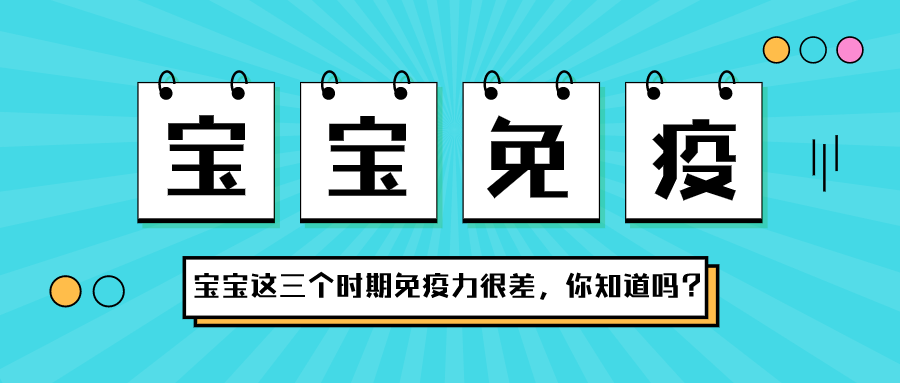 寶寶在這三個時期，免疫力很差，你知道嗎？