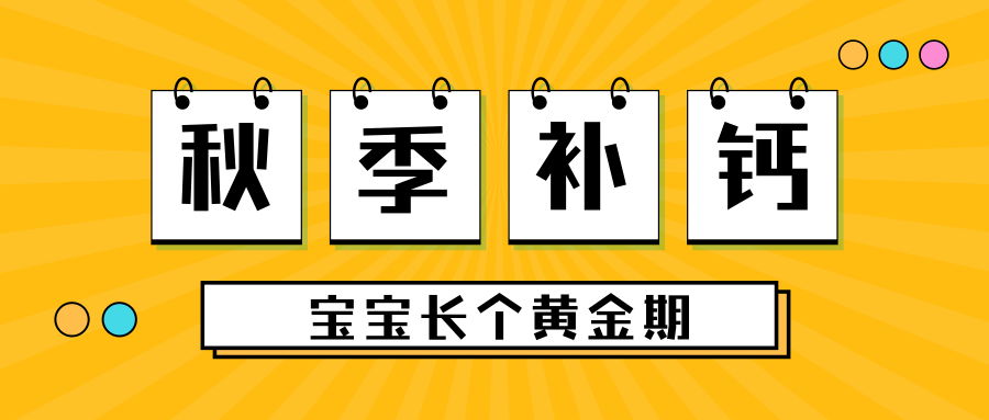 秋季補(bǔ)鈣，抓住寶寶長(zhǎng)個(gè)黃金期