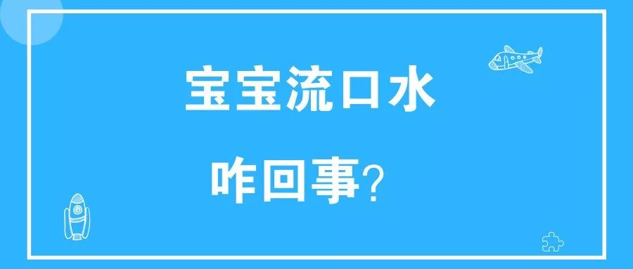 寶寶總是流口水，是長(zhǎng)牙還是生病？