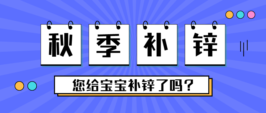 這個季節(jié)，別忘了給寶寶補鋅